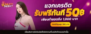 รีวิวเกมแตก เครดิตฟรี 50 อัปเดต 2026 | sexy365bet สล็อตยอดนิยม
